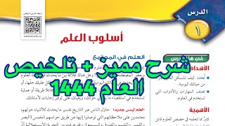 شرح درس أسلوب العلم علوم ثالث متوسط 1444