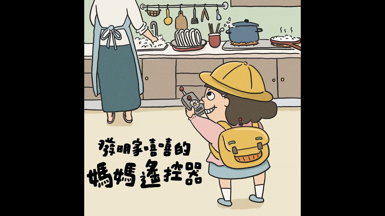 Vol.118 發明家嘻嘻的媽媽遙控器｜睡前故事
