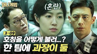 EP3-09 (구)과장인 고수가 발령 오면서 혼란스러운 팀원들, 과장님? 아니 과장님 말고 과장님이요... │머니게임 screenshot 4