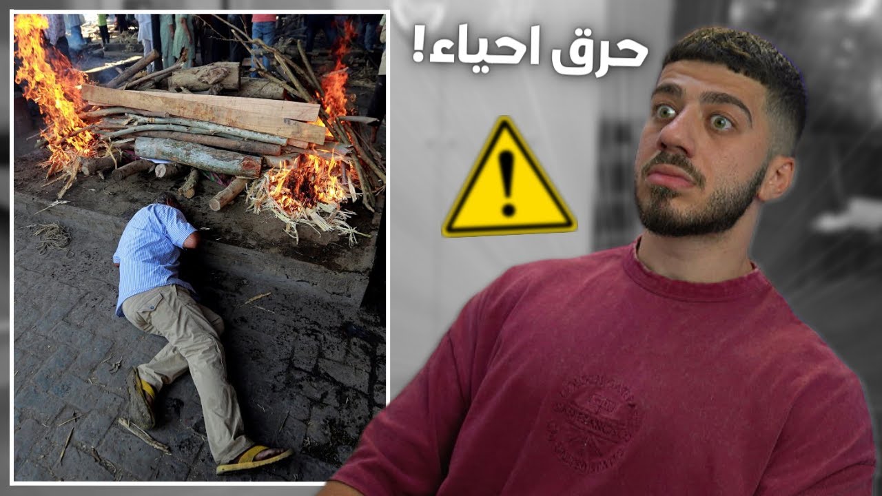 عادات و تقاليد الهندوس جدا غريبة! - YouTube