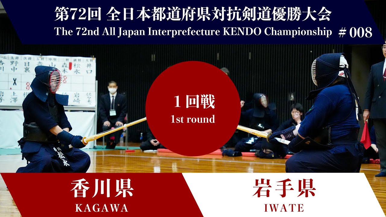 KAGAWA vs IWATE The 72nd All Japan Interprefecture KENDO