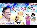 Dayro mayabhai ahir - jokes video "બેહનો બવ ભોળા" - gujarati comedy video