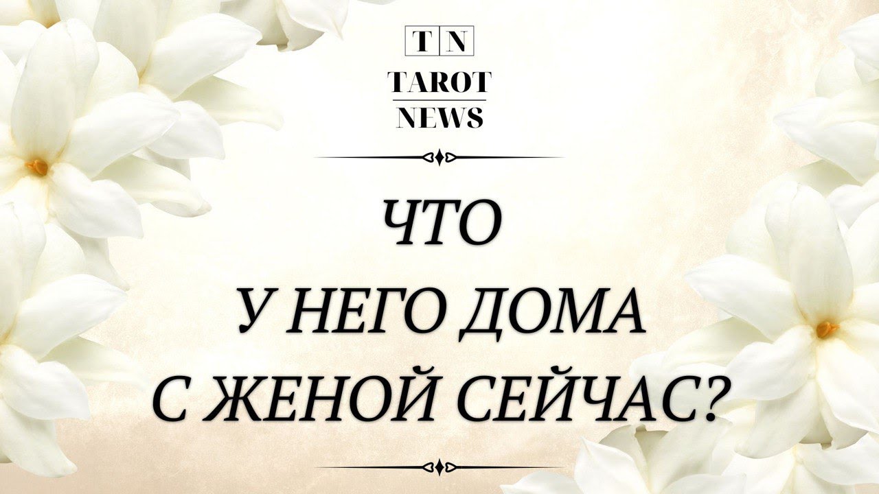 ЧТО У НЕГО ДОМА С ЖЕНОЙ СЕГОДНЯ? | таро гадание | онлайн таро расклад |