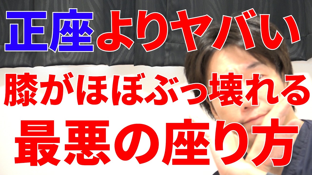 危険度は正座の100倍!ほぼ確実に膝をぶっ壊して将来駄目になる今すぐやめるべき危険な座り方3選!
