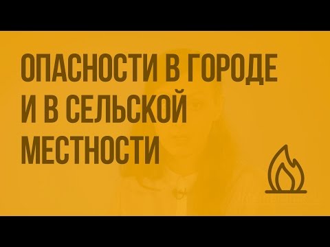 Опасности в городе и в сельской местности. Видеоурок по ОБЖ 5 класс
