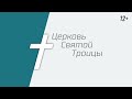 Онлайн-трансляция богослужения 19.11.2023