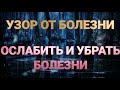 ОСЛАБИТЬ СИЛУ ЗАБОЛЕВАНИЯ.