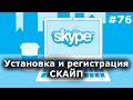 Как установить скайп бесплатно? Регистрация в скайпе 2017
