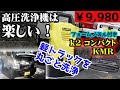 【ケルヒャー  K2 コンパクト KMR】 レビュー コメリで買った高圧洗浄機で軽トラを洗車する 内装外して天井も洗浄