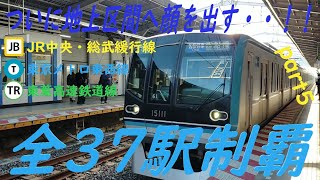 【全駅制覇】JR中央線各駅停車(三鷹～中野)＋東京メトロ東西線＋東葉高速鉄道線 三鷹～東葉勝田台までの全37駅制覇を目指してみた。part5