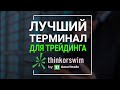 Лучший терминал для трейдинга Thinkorswim