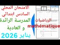 الامتحان الموحد المحلي المدرسة الرائدة و العادية في الرياضيات السادس ابتدائي دورة يناير 2026 ن 3 