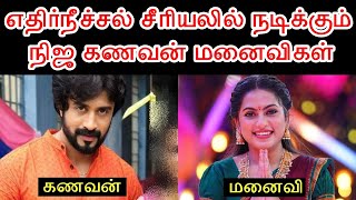 எதிர்நீச்சல் சீரியலில் நடிக்கும் நிஜ கணவன் மனைவிகள் | Ethirneechal Serial Real Husband Wife