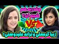 ترانه علیدوستی یا زیبا کرمعلی مسئله این است Taraneh Alidoosti Vs Ziba Karamali 