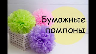 Бумажные помпоны. Как сделать цветок из бумаги? / Paper pompoms. How to make a paper flower?