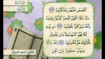 آية١٧٧ سورة الأعراف مكررة القارئ أحمد الدباغ