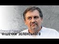 "Фішечки" Зеленського. Чим саме зачепив свій електорат президент — знає Олексій Гарань