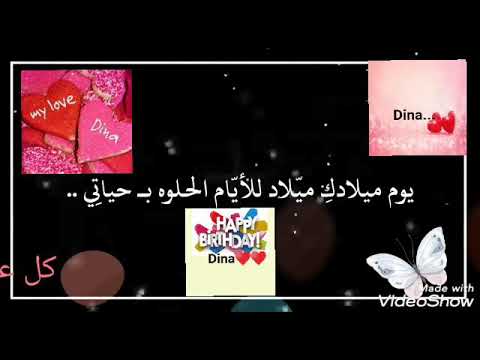 عيد ميلاد دينا