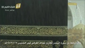 تلاوة رائعة من سورة الرحمن للقارئ عبدالله القرافي فجر الخميس ١٥-١-١٤٤٢هـ