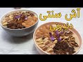 طرز تهیه سنتی آش دندونی مجلسی خوشمزه