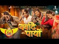 BARBADAI PARYO || New Nepali song 2026 || 2083 Shantishree Pariyar , Prakash Saput , Arjun Sapkota
