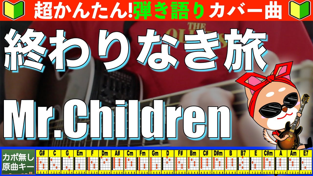 ?【コード付き】終わりなき旅 / Mr.Children 弾き語り ギター初心者 