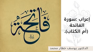 إعراب :سورة الفاتحة (أم الكتاب).