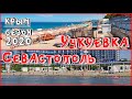 КРЫМ / СЕЗОН 2020 / Севастополь / Учкуевка