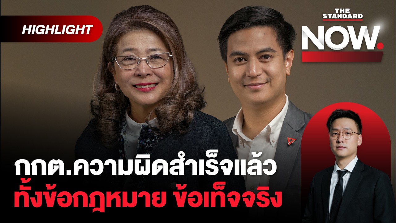 กกต.รู้อยู่แก่ใจ! ยอมรับบาร์โค้ด ความผิดสำเร็จแล้ว! แม้เจตนาดี แต่ปชช.เสี่ยง | THE STANDARD NOW (HL)
