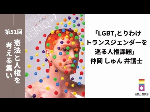 「LGBT,とりわけトランスジェンダーを巡る人権課題」仲岡しゅん弁護士 講演｜第51回 憲法と人権を考える集い②｜LGBTQ+