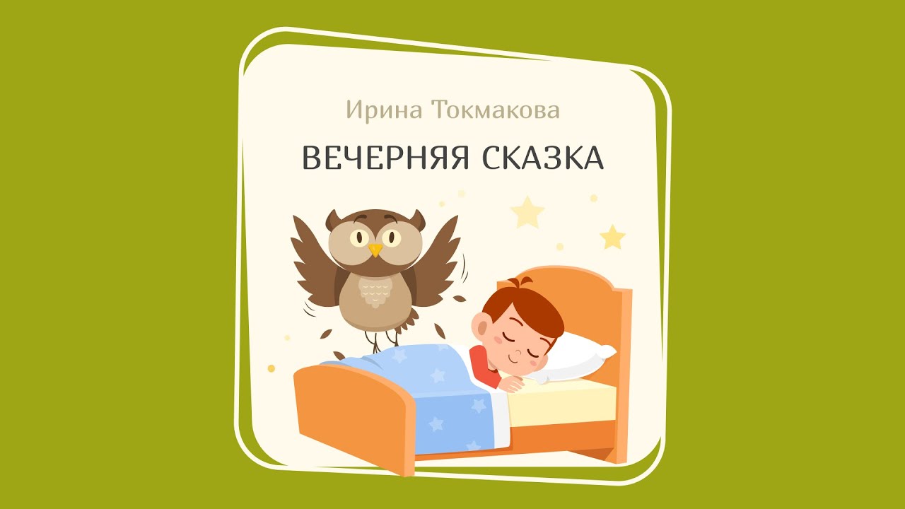 вечерняя сказка слушать