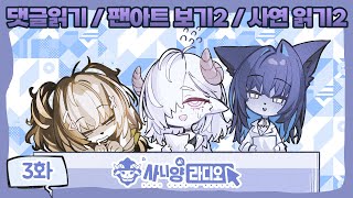 [사니양 연구실] 사니양 라디오 3화