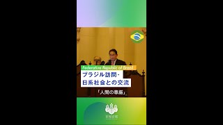 ブラジル訪問・日系社会との交流 岸田総理