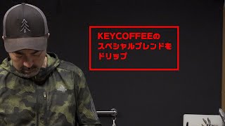 KEYCOFFEEスペシャルブレンドをドリップ（編集サンプル）