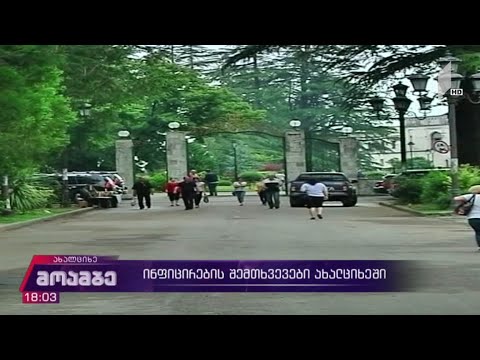 ინფიცირების შემთხვევები ახალციხეში