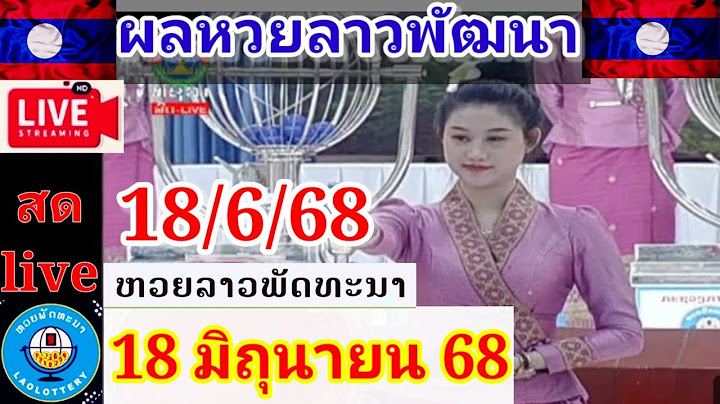 Live ผลหวยลาวพัฒนา วันที่ 18 มิถุนายน 68 #laolottery #ถ่ายทอดหวยลาวพัฒนา #ผลหวยลาวพัฒนาวันนี้