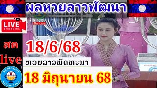 Live ผลหวยลาวพัฒนา วันที่ 18 มิถุนายน 68 #laolottery #ถ่ายทอดหวยลาวพัฒนา #ผลหวยลาวพัฒนาวันนี้