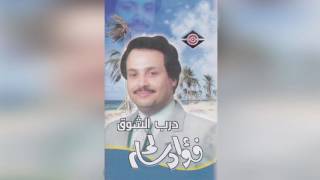 Darb Elshooq فؤاد سالم - درب الشوق