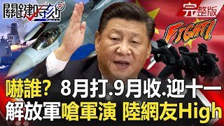 【關鍵時刻】 20200814 完整版 解放軍嗆台海軍演 中國網友High翻！ 中國縮內海軍演喊「解放台灣」！？｜劉寶傑