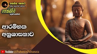 [1] ආරම්භක අනුශාසනාව  - [නෙක්ඛම්ම සදහම් සාකච්ඡාව] - පූජ්‍ය කොලොන්නේ ඥානාලංකාර  හිමි