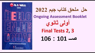 حل ملحق كتاب جيم 2022 اولى ثانوي Final Tests 2,3 صــ 101 : 106 الامتحانات 2و3 مراجعة نهائية GEM