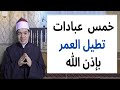 خمس عبادات تطيل العمر بإذن الله حسين العسقلاني خمس عبادات تطيل العمر بإذن الله حسين العسقلاني