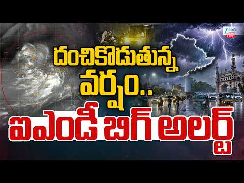 LIVE: Heavy Rains In Telangana | Weather Updates | దంచికొడుతున్న వర్షం.. ఐఎండీ బిగ్ అలర్ట్ | ZEE - ZEE24TELUGUNEWS