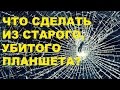 Что сделать из убитого планшета? ver 1.0