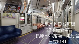 大阪メトロ谷町線22系走行音