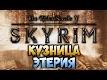 TES V: SKYRIM - ФАНТАЖ - Кузница Этерия (Dawnguard)