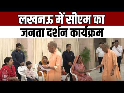 Yogi Adityanath janata darshan : लखनऊ में CM योगी का जनता दर्शन, शिक्षा पर सख्त संदेश