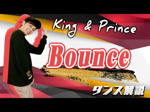 [Taught by a Pro Dancer] King & Prince "Bounce" [Dance Tutorial]