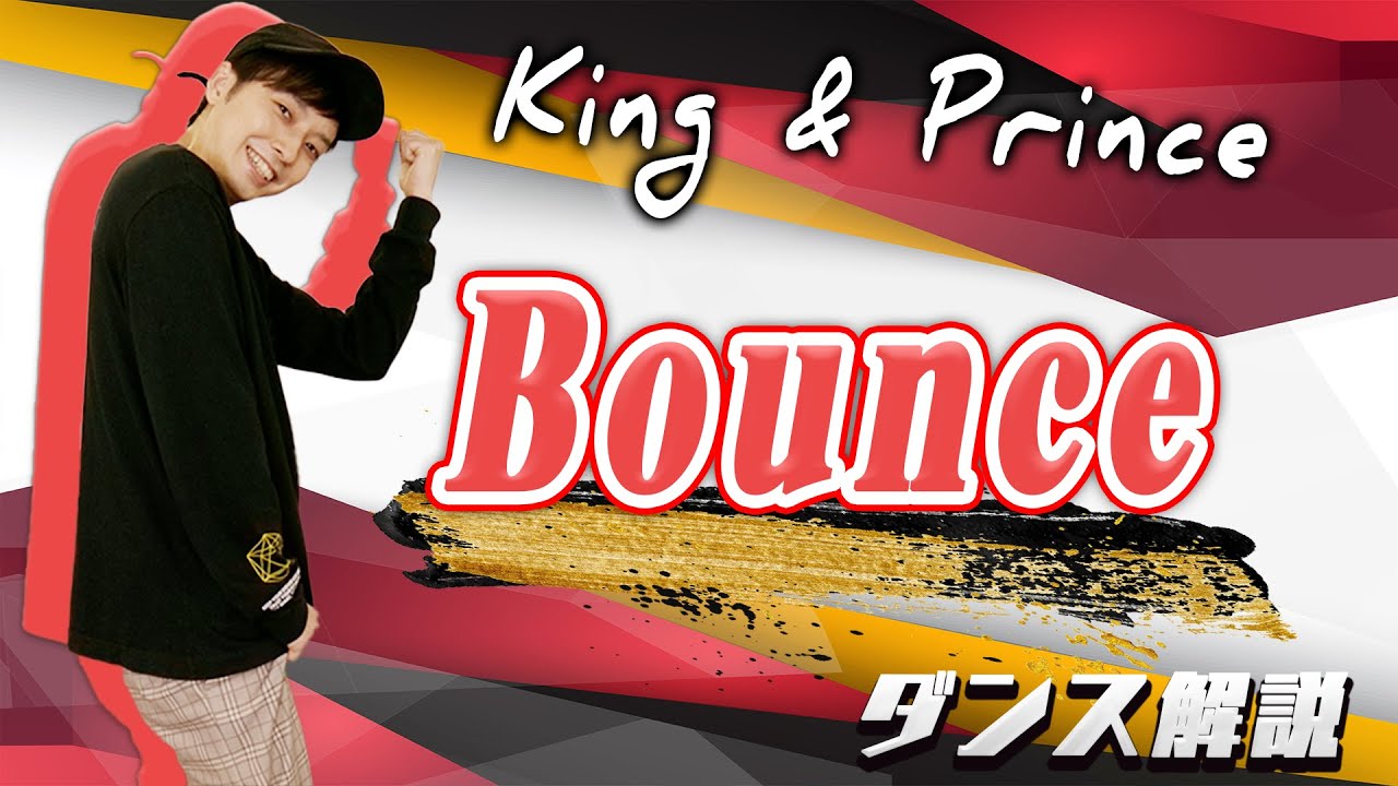 【プロダンサーが教える】King & Prince「Bounce」【ダンス解説】 YouTube