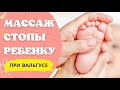 Массаж ног ребенку при ВАЛЬГУСЕ в домашних условиях - массаж стопы (часть 1)